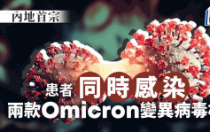 内地首次发现 患者同时感染Omicron两款变异病毒株