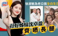 徐淑敏全白主题为老公搞生日派对似婚礼 同姊妹斗索梁振英女儿都现身