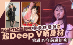 56岁江欣燕容貌「升级」撞样林夏薇   超Deep V中门大开晒身材靓过18岁选新秀