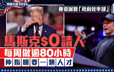 特朗普當選｜天才聘天才 馬斯克「政府效率部」請人 $0薪酬還須符一條件