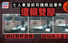 車cam直擊│七人車溜前司機跌出車外遭輾雙腳 網民驚呼恐怖 結局出人意表