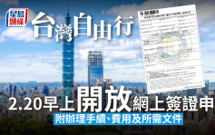 台湾自由行｜2.20开放港人网上签证申请 一文睇清办理程序、费用及所需文件