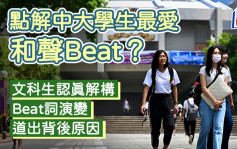 點解中大學生最愛「和聲Beat」？ 文科生解構Beat詞演變 道出背後原因｜語文探驪