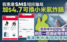 假惠康SMS积分骗案 加$4.7可换小米气炸锅 港男呻中招发帖「警世」 网民一眼睇穿骗局