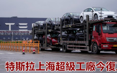 上海部分企业恢复生产 Tesla超级工厂复工 