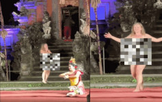 上台抢镜｜峇里岛德国女游客全裸乱入舞蹈表演 遭警方逮捕