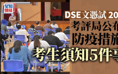 DSE文凭试2023︱笔试考生须做5件事 虚报身体状况可DQ