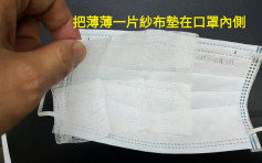 【武汉肺炎】医生教延长口罩使用期 加块纱布可减低湿气
