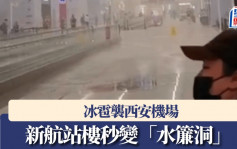 冰雹襲西安機場｜新航站樓秒變「水簾洞」 部分航班延誤｜有片