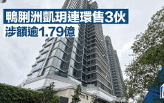 豪宅成交不绝 鸭脷洲凯玥连环售3伙涉额逾1.79亿