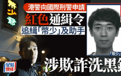 國際刑警向「幣少」黃鉦傑及助手發紅色通緝令 涉干犯欺詐及洗黑錢罪