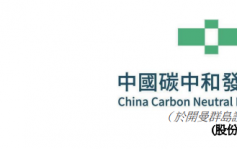 中國碳中和1372｜和中化環境戰略合作 涉碳資產開發