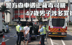 男司机屯门公路遭截查 揭藏毒及药后驾驶等多罪被捕