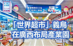 「世界超市」义乌在广西布局产业园 面向东盟服务RCEP市场