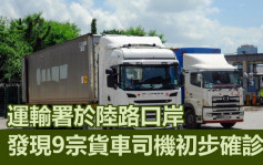 香港口岸9名跨境司机初步确诊 已通知衞生署