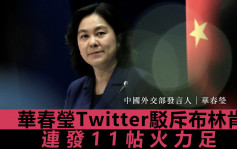 華春瑩Twitter連發11文 反駁布林肯中國言論