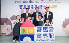 「赛马会童亮馆」扩至九龙城深水埗等5区  全方位支援基层幼童及家长
