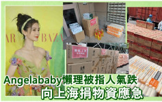 Angelababy被指離婚後人氣跌  向上海市民送物資獲讚