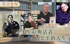 论生存与活着 公平的人生 王尔德/余华/比尔盖茨/霍金｜名言金句