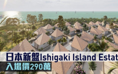 海外地产｜日本新盘Ishigaki Island Estate 入场价290万