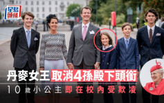 丹麥女皇取消4孫殿下頭銜 10歲小公主即在校內受欺凌