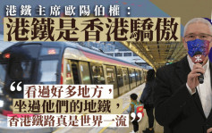 欧阳伯权：港铁是香港骄傲 愿就列车延误致歉 善用科技减低出事机会
