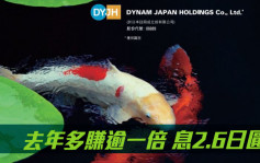 DYNAM JAPAN6889｜去年多賺逾一倍至約50億日圓 息2.6日圓