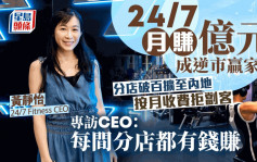 24/7月賺億元成逆市贏家 分店破百擴至內地 專訪CEO：每間分店都有錢賺