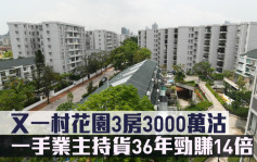 豪宅成交｜又一村花园3房3000万沽 一手业主持货36年劲赚14倍