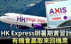 HK Express办暑期实习计划 有机会赢取来回机票