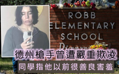 小學槍擊案｜兇手曾遭嚴重霸凌 8年級後性情大變被指反社會傾向