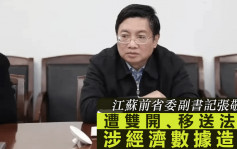 江蘇前省委副書記張敬華涉「經濟數據造假」 被移送法辦 