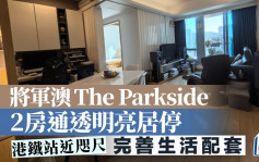 将军澳The Parkside 2房通透明亮居停 港铁站近咫尺