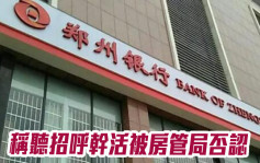 鄭州銀行稱樓盤監管資金被挪用是聽招呼幹活 房管局否認