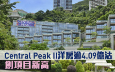 新盘成交｜Central Peak II洋房逾4.09亿沽 创项目新高
