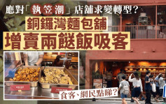 店铺求变应对「执笠潮」？铜锣湾面包铺增卖两餸饭吸客   食客、网民点样睇？