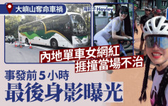 大嶼山奪命車禍｜死者為內地單車女網紅「海莉子」 事發5小時前上載最後身影