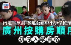 內地二孩潮│內地多地發布中小學學位預警  廣州按一事排序入學資格