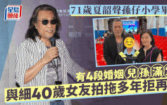 71岁夏韶声见证孙仔小学毕业！儿孙满堂遗传音乐天份 与细40年女友拍拖多年拒结第5次婚