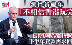 滙控祈耀年「不相信香港玩完」去年賺逾百億美元 料減息助改善信心 下半年貸款需求回升