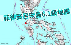 菲律賓呂宋島6.1級地震 未有傷亡報告