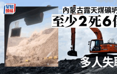 内蒙古露天煤矿大坍塌 至少2死6伤 53人失联