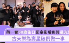 蔡一智60歲生日影帝影后到賀星光熠熠！古天樂為壽星破例做一事 阿Sa：六歲就見過佢