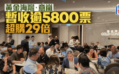 黃金海灣．意嵐暫收逾5800票超購29倍