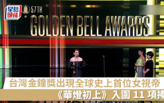 台灣金鐘獎出現全球史上首位女視帝     《華燈初上》入圍11項捧蛋