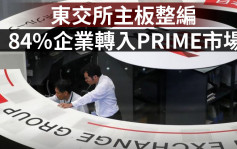 東交所主板整編 84%企業轉入PRIME市場
