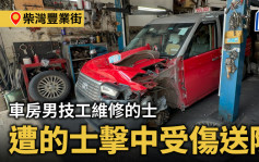 柴灣車房維修的士 升高2米突跌下 擊中技工受傷送院