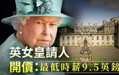英女皇行宫请兼职管家 仅开出最低时薪9.5英镑