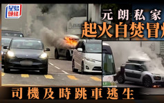 元朗私家車起火自焚 司機及時跳車逃生