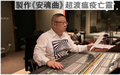 李居明製作《安魂曲》超渡瘟疫亡靈  內地24人大樂團感動演奏